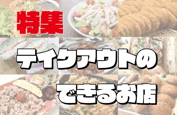 Vol 2 テイクアウトでおうちごはん おでかけごはん 安城エール飯 テイクアウト特集 安城お持ち帰りのできるお店 まいぷれ 安城市