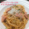 ボロニアソーセージのチョコモカクリーム「Colorful JP2月Newパスタ」