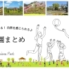 子供も喜ぶ！自然を感じられる福島市の公園