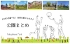 子供も喜ぶ！自然を感じられる福島市の公園