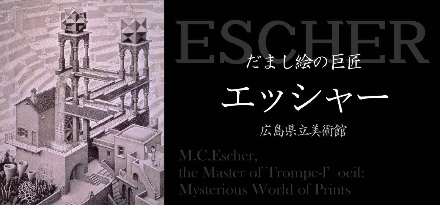 だまし絵の巨匠 エッシャー展 不思議な版画の世界 ペアチケット まいぷれ広島プレゼント企画 まいぷれ 広島市 だまし絵の巨匠 エッシャー展 不思議な版画の世界 ペアチケット まいぷれ広島プレゼント企画 まいぷれ 広島市