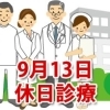 9月13日の休日診療、休日当番医