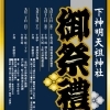 下神明天祖神社例大祭