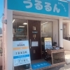 うるるん武庫川駅前店