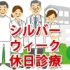 2015年シルバーウィークの休日診療、休日当番医