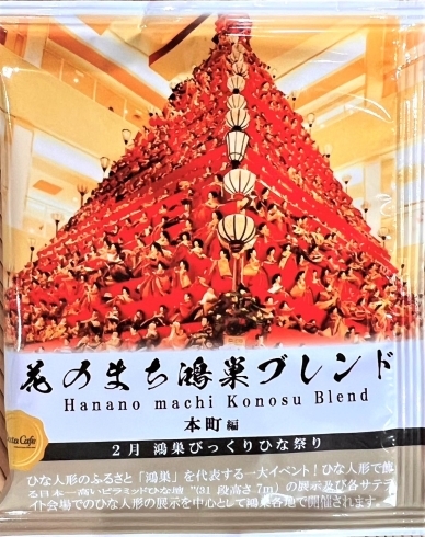 鴻巣ビックリひな祭り【本町編】「【鴻巣まちおこしギフト】花のまちこうのすドリップバッグ」