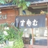 おそば 松代