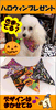 「ハッピーハロウィン♪　プレゼント★★★」