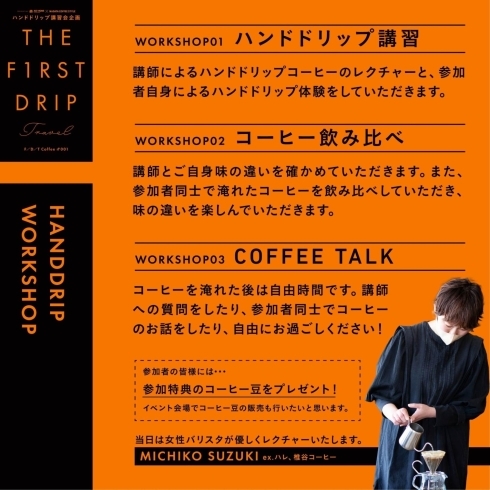 講師：MICHIKO SUZUKI「エースホーム下越店×NIIGATA COFFEE STYLE presents『はじめてのハンドドリップ体験講習会』開催！」