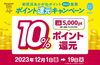 「12月も10％還元キャンペーン実施中！　そして20日からは30％還元！（11月までの上限はリセットされています！）」