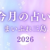 まいぷれ三島の今月の運勢
