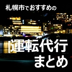 札幌の安心・安全の運転代行まとめサイト