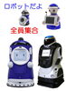 「ロボットが全員集合！！出雲産業フェア11月5日6日」