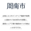 周南市 雑貨屋・家具屋