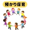 幼稚園が終わった後に預かり保育をおこなっています。