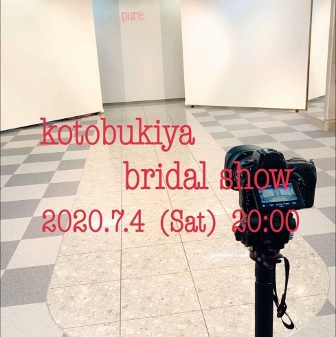 「7月4日(土)20:00☆ブライダルショー☆YouTubeにて配信します」