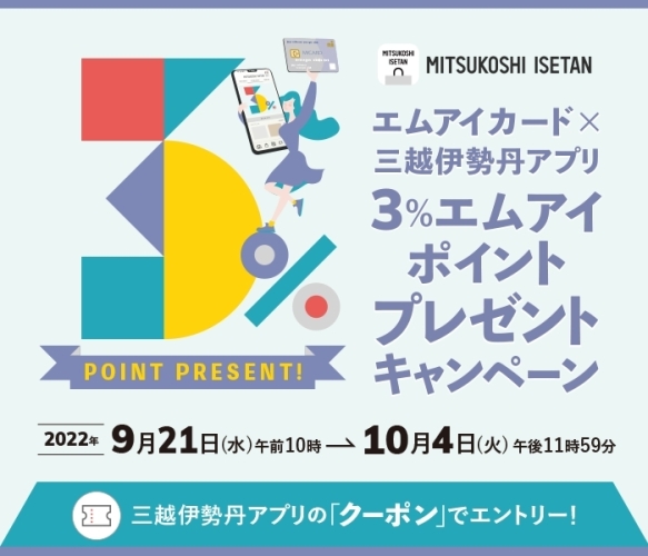 エムアイカード 三越伊勢丹アプリ 3 エムアイポイントプレゼントキャンペーン まいぷれ 新潟市