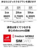 料金プラン「livedoor MOBILEの取り扱いを当店（エックスモバイル新居浜店）でしています」