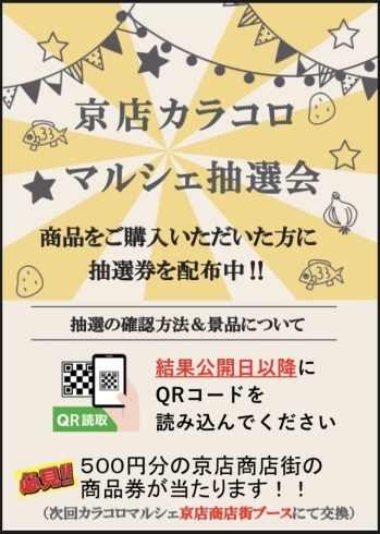 「毎月第2日曜日は京店カラコロマルシェの日」