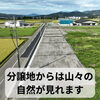 「自然と利便性が共存する理想の場所で分譲地販売中🏠✨🎵」