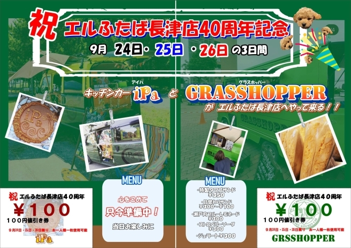 キッチンカー　GRASSHOPPAER ＆ iPa「24日(金)～26日(土)　40周年お客様感謝祭」