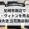 尼崎でルイ・ヴィトンを売るなら買取大吉 立花商店街店｜モノグラム・ダミエなどの買取事例を紹介！【2026年最新版】