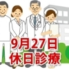 9月27日の休日診療、休日当番医