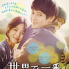 今週の映画！[世界でいちばんいとしい君へ」
