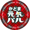 第7弾かどま元気バル