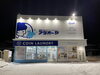 年末年始も休まず営業！！「1月限定お年玉企画！！めちゃくちゃお得です！！酒田市のコインランドリーアラオーヤ」