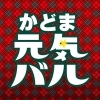かどま元気バル　＜秋開催＞