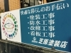 「有限会社芝原塗装店」塗装でお客様に感動を与えられる会社を目指します！
