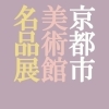 京都市美術館名品展　うるわしの京都　あこがれの美