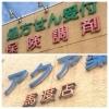 色褪せて汚れもひどく、清潔感が損なわれている状態…「古びて劣化した看板いつ頃どうすれば良い？【看板製作・看板修理の相談見積もりは、水戸市つくば市土浦市など県内実績多数のアクトサインへ】」