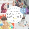 雨の日でも安心！　子供と楽しむお出かけスポット【室内編】