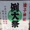 五反田の守護神　平成27年度雉子神社例大祭