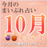 2015年10月の運勢占い