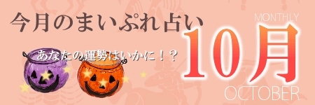 今月のまいぷれ占い10月