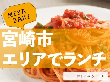 まいぷれランチmapー宮崎市内のエリア別ランチまとめー 宮崎人気のおすすめランチまとめ まいぷれ 宮崎 まいぷれランチmapー宮崎市内のエリア別ランチまとめー 宮崎人気のおすすめランチまとめ まいぷれ 宮崎