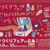 第17回　手作りフェアin広島