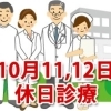 10月11日、12日の休日診療、休日当番医