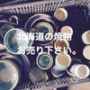 「北海道の焼物をお売り下さい。」