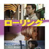 今週の映画！[ローリング」
