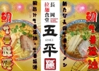 長岡拉麺食堂 五平