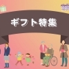 【木更津・君津・富津・袖ケ浦】ギフト・プレゼント・贈り物にオススメのお店まとめ【誕生日】