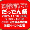 「さぁ～今年もやって来ました第38回笠原まつりだってん祭(^O^)‼️。」