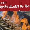 【2026年最新】舞鶴でおすすめの焼き鳥・串焼き特集！人気の名店5選