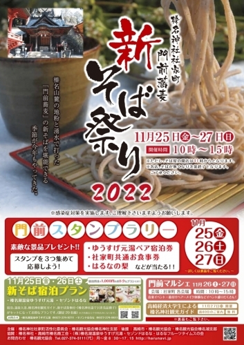 【2022年11月25-27日開催】榛名神社社家町　新そば祭り2022