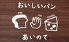 「２月３日（土）パン予約販売！（※予約は２月２日まで）」