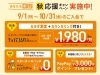 お得がぎゅっと詰まった3つの特典「【秋の入会キャンペーン】月会費1,980円＆特典盛りだくさん！」
